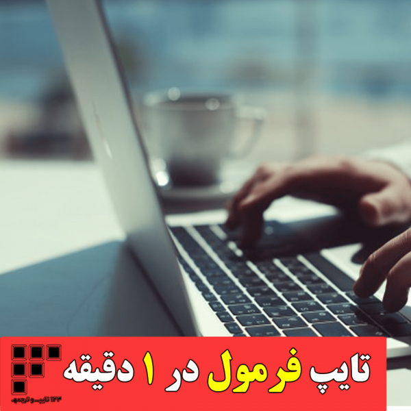 تایپ فرمول در یک دقیقه