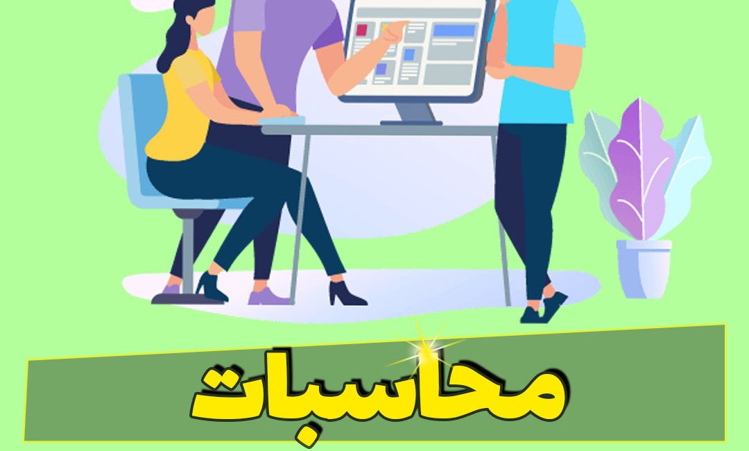 محاسبات در ورد
