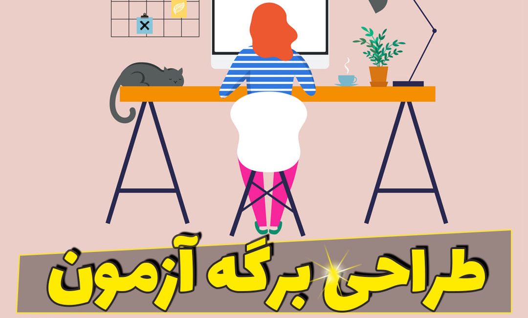 طراحی برگه آزمون در ورد